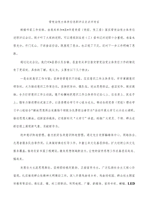 管党治党主体责任述职评议会点评发言.docx