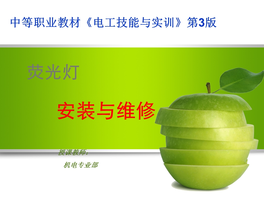 荧光灯安装与维修说课ppt课件.ppt_第1页