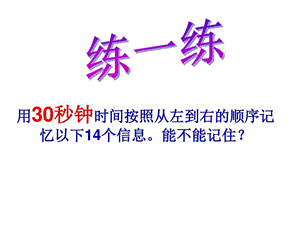 记忆力培训ppt课件学科知识点记忆.ppt