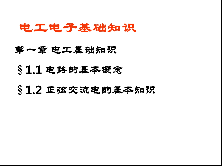 电工电子技术基础学习知识课件.ppt_第1页