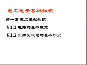 电工电子技术基础学习知识课件.ppt