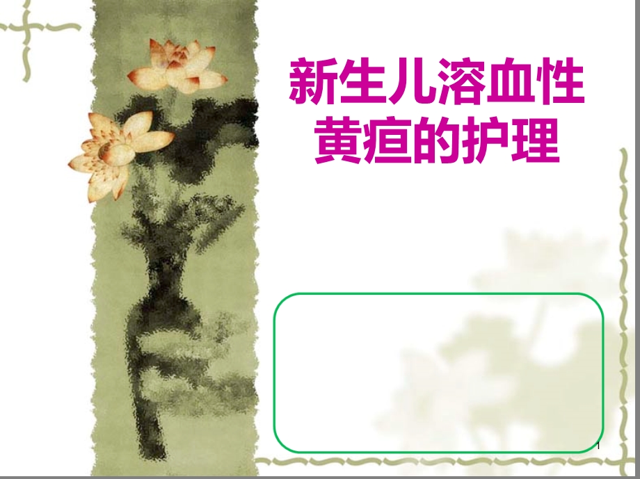 新生儿溶血性黄疸的护理课件.ppt_第1页