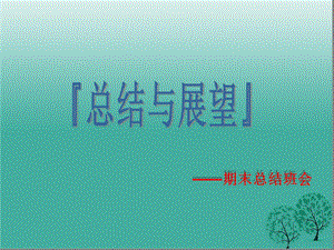 期末总结班会课件.ppt