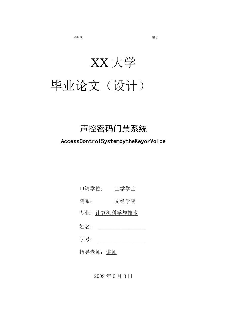 声控密码门禁系统设计论文.docx_第1页