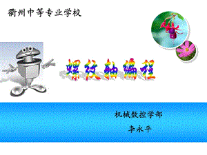 螺纹轴编程(教学)方案课件.ppt