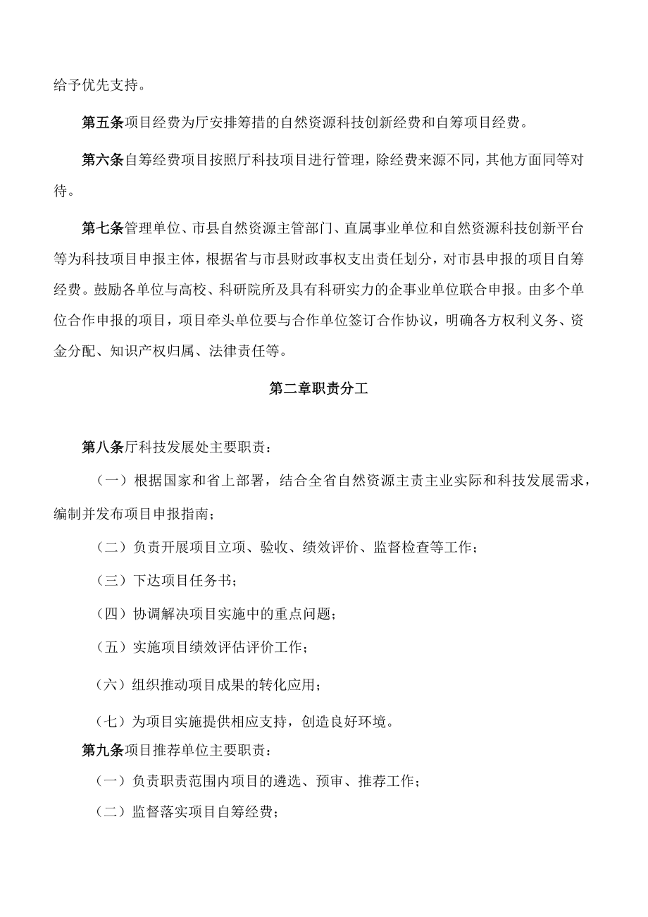 甘肃省自然资源厅关于印发《甘肃省自然资源厅科技项目管理办法(试行)》的通知.docx_第2页