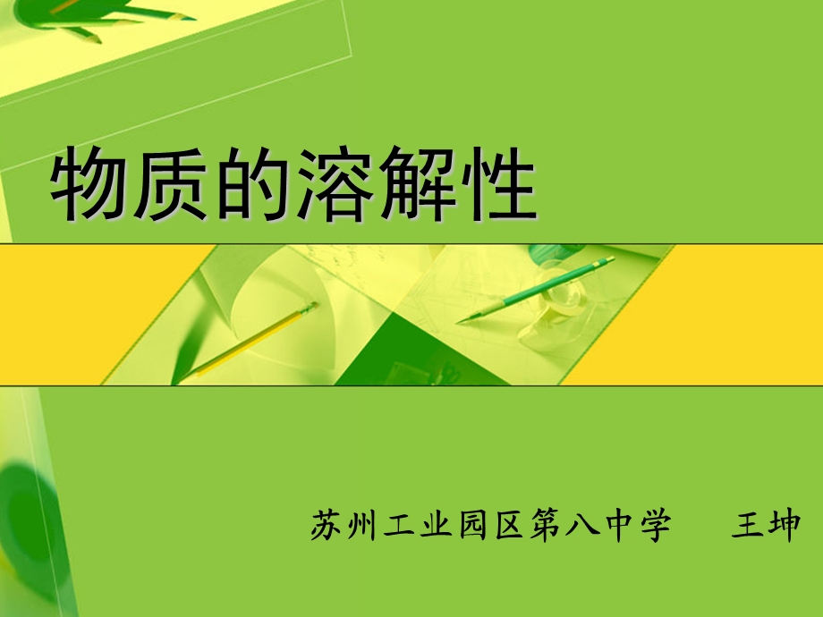 物质的溶解性一种物质溶质课件.ppt_第1页