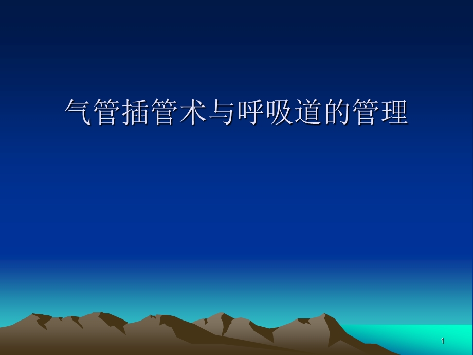 气管插管与气道管理课件.ppt_第1页