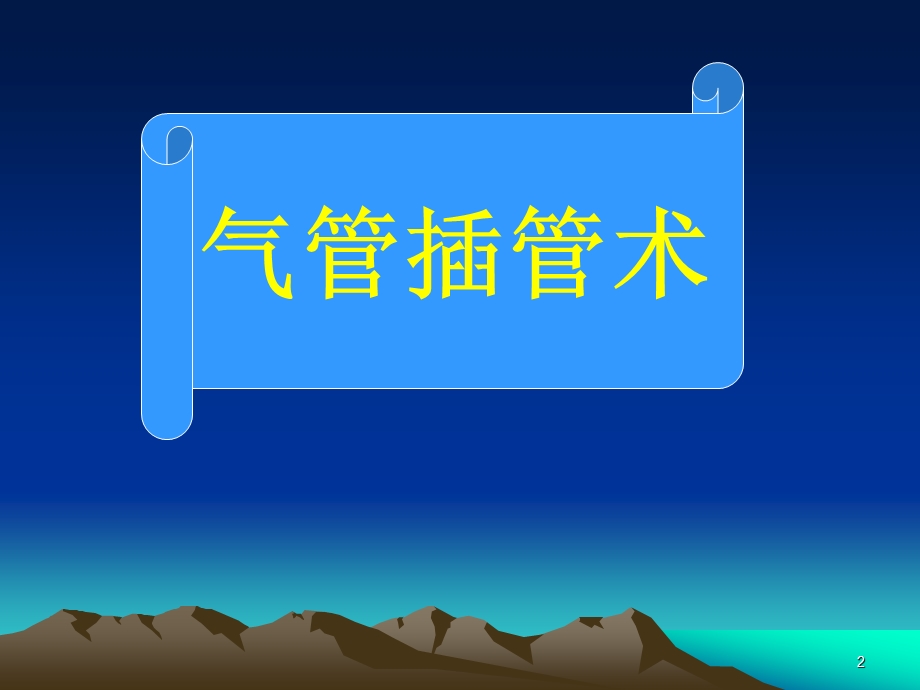 气管插管与气道管理课件.ppt_第2页