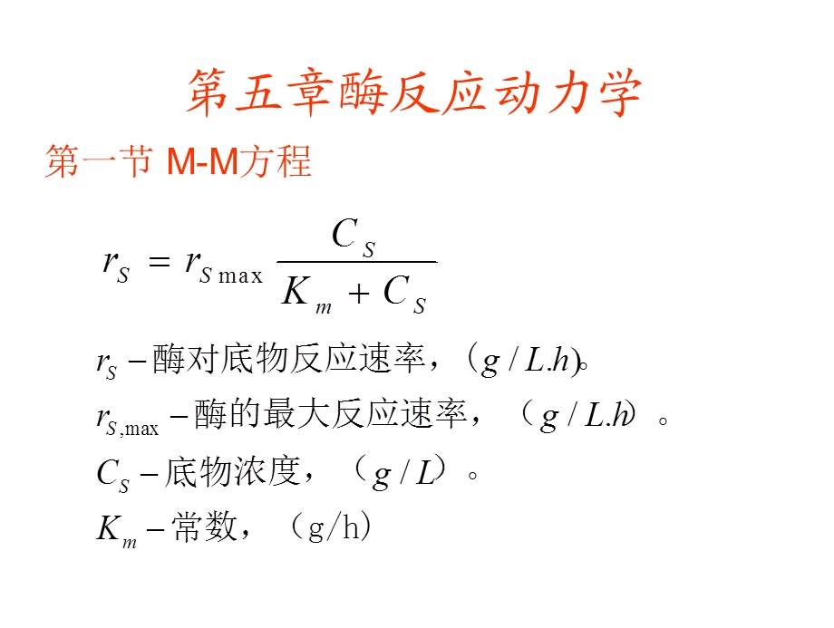 第五章酶反应动力学课件.ppt_第1页