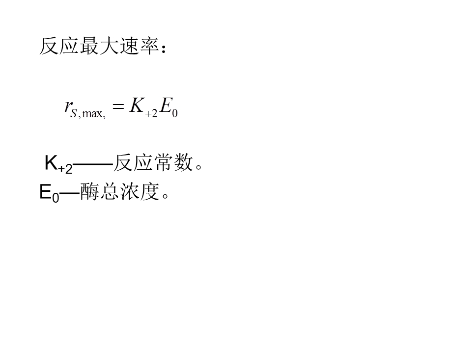 第五章酶反应动力学课件.ppt_第3页