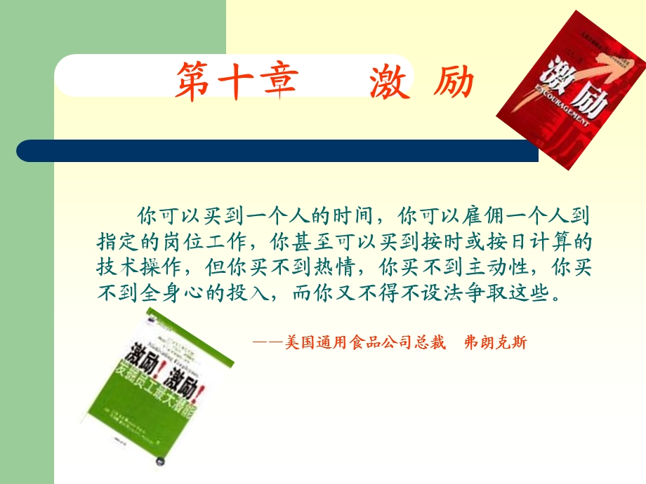 管理学原理之激励概述课件.ppt_第1页