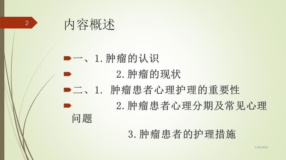 肿瘤患者的心理参考ppt课件.ppt_第2页