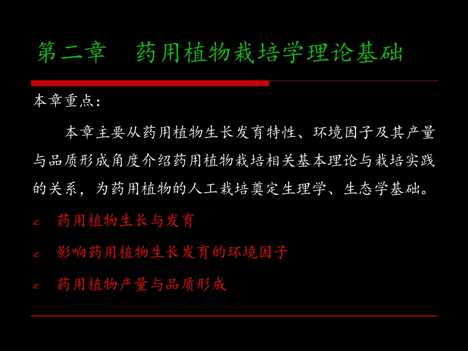 药用植物栽培学理论基础植物生长发育课件.ppt_第2页