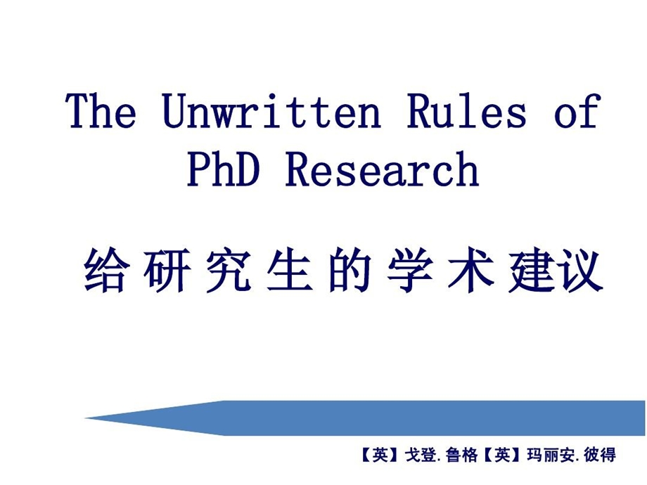 给研究生的学术建议课件.ppt_第1页