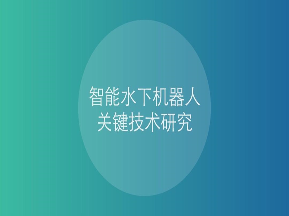 智能水下机器人关键技术研究课件.ppt_第2页