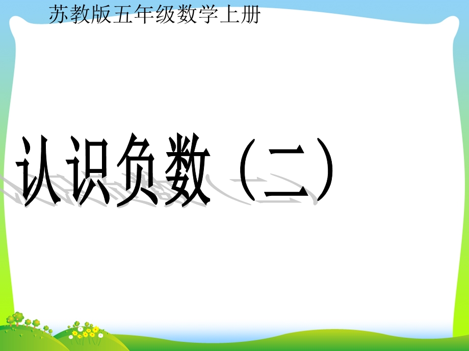 新版苏教版五年级数学上册《认识负数（二）》优质课ppt课件.ppt_第1页