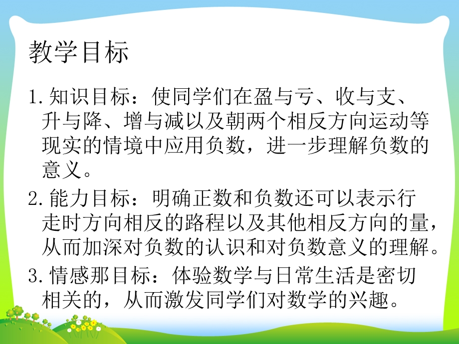 新版苏教版五年级数学上册《认识负数（二）》优质课ppt课件.ppt_第2页