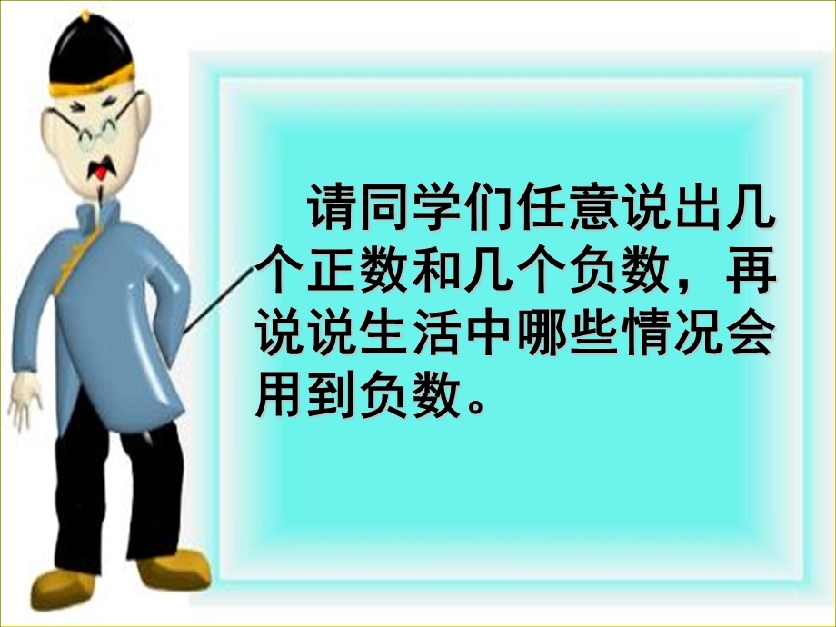 新版苏教版五年级数学上册《认识负数（二）》优质课ppt课件.ppt_第3页