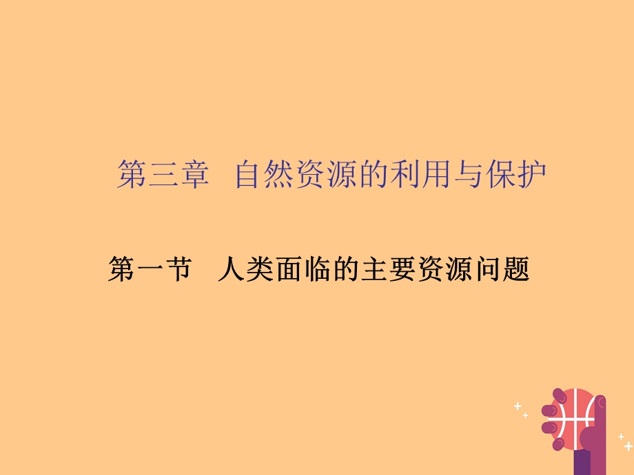 理第三章自然资源的利用与保护31人类面临的主要资源问题ppt课件新人教版选修.ppt_第1页