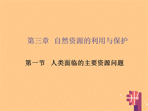 理第三章自然资源的利用与保护31人类面临的主要资源问题ppt课件新人教版选修.ppt