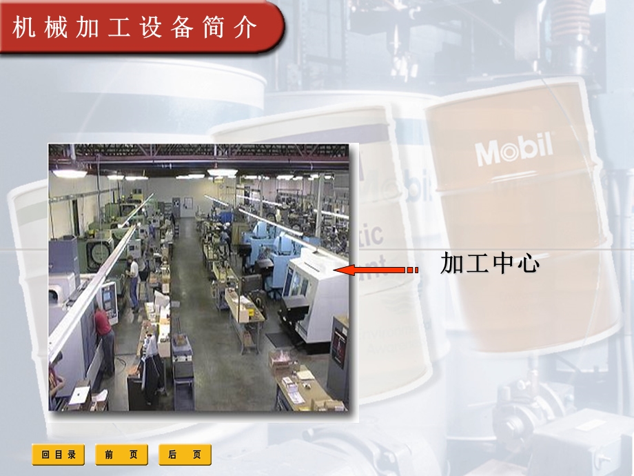 美孚润滑油行业应用案例--机加工教学内容课件.ppt_第3页