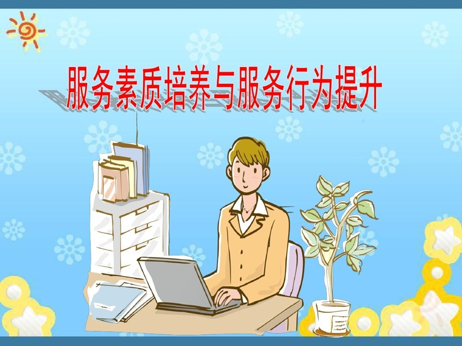 服务素质培养与服务行为提升课件.ppt_第2页