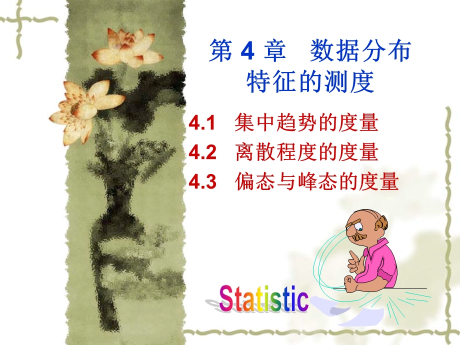 第四章数据分布特征的测度课件.ppt_第1页