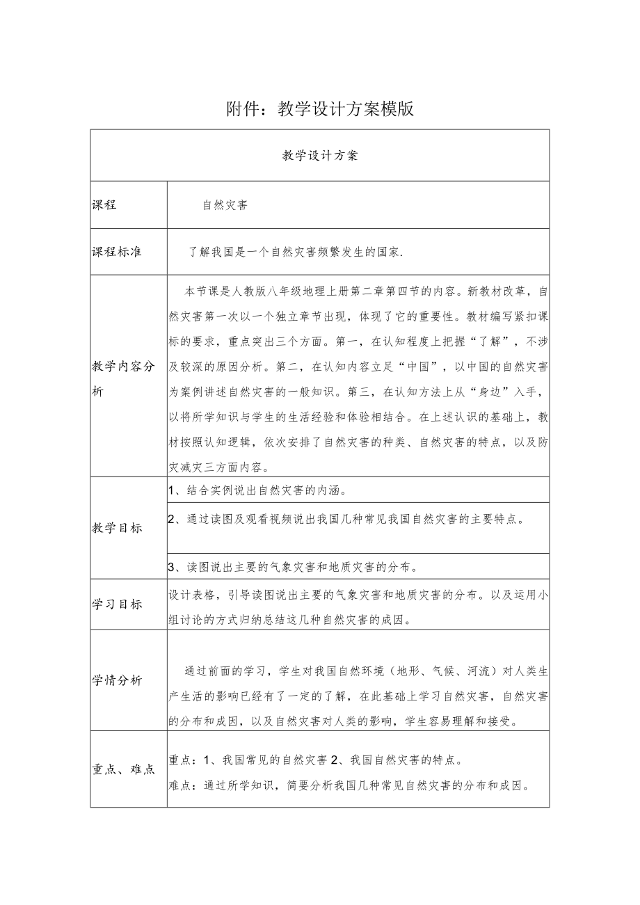 自然灾害 教学设计.docx_第1页