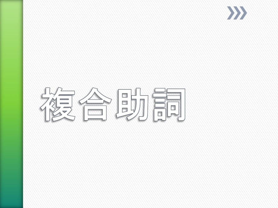 日语复合助词学习课件.ppt_第1页