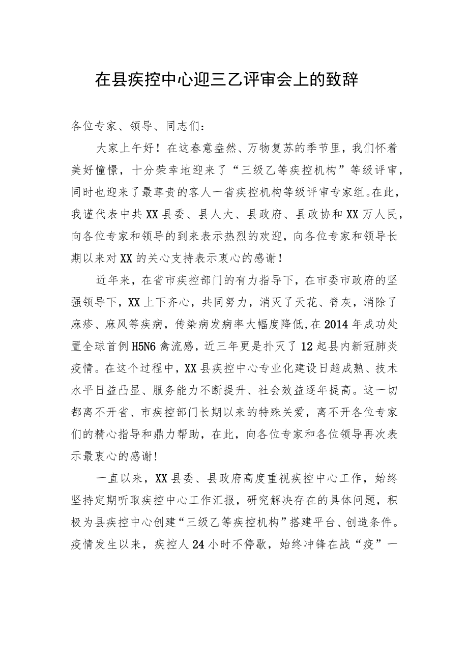 在县疾控中心迎三乙评审会上的致辞.docx_第1页