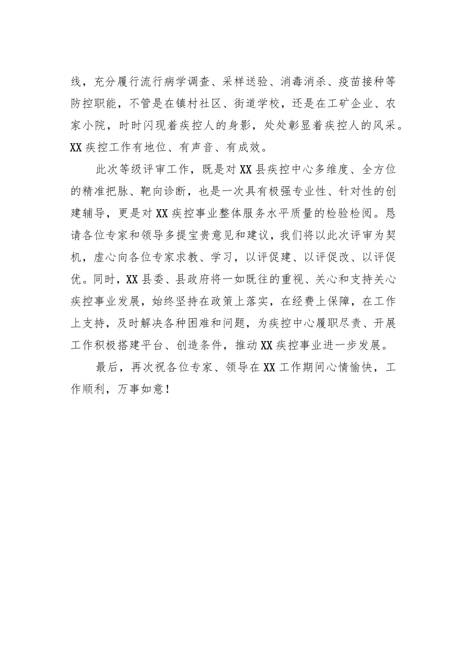 在县疾控中心迎三乙评审会上的致辞.docx_第2页