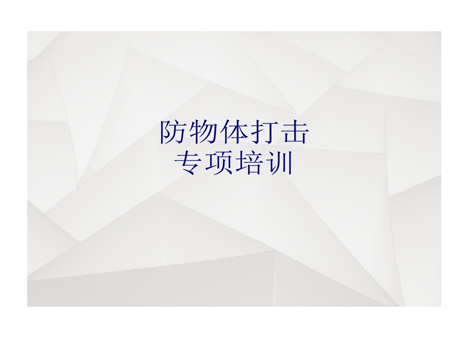 防物体打击专项培训的讲义课件.ppt_第1页