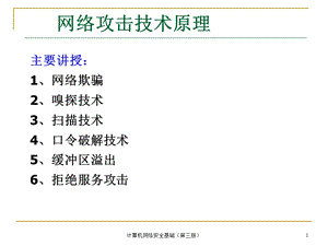 网络攻击技术原理课件.ppt