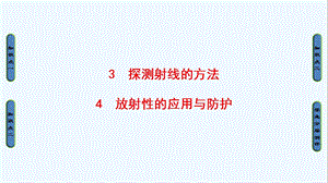 物理（人教）新课堂同步选修35ppt课件第19章3探测射线的方法4放射性的应用与防护.ppt