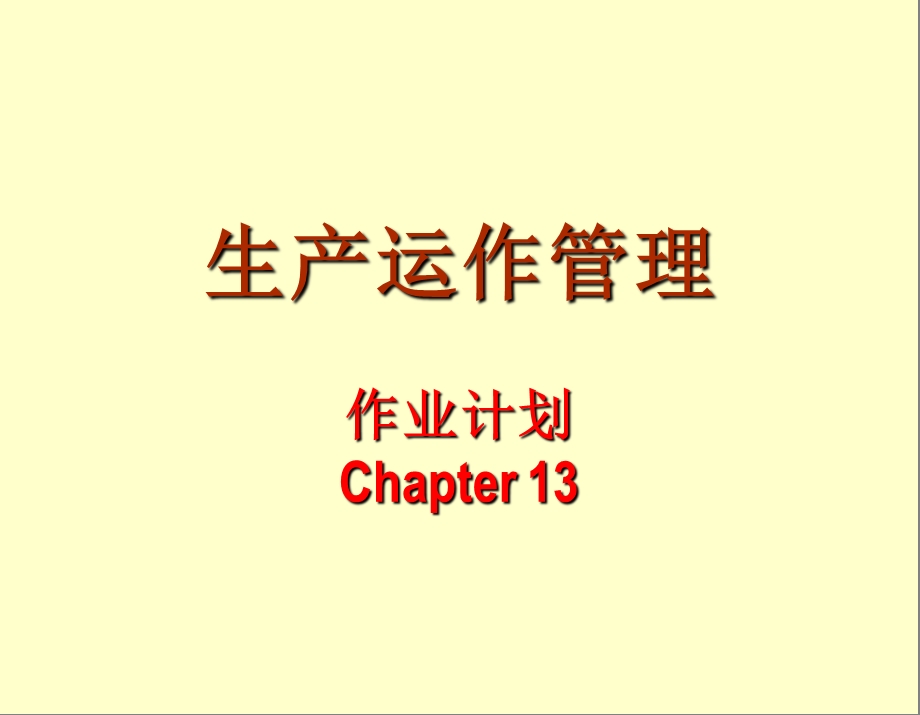 生产运作管理培训课件【精编】.ppt_第1页