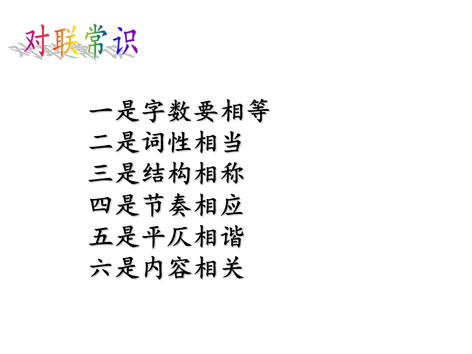 梳理探究《奇妙的对联》课件.ppt_第2页