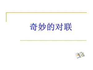 梳理探究《奇妙的对联》课件.ppt