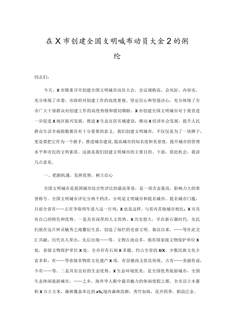 在创建全国文明城市动员大会上的讲话4000字.docx_第1页