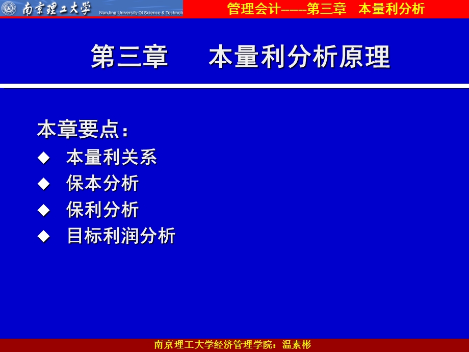 管理会计之本量利分析课件.ppt_第1页