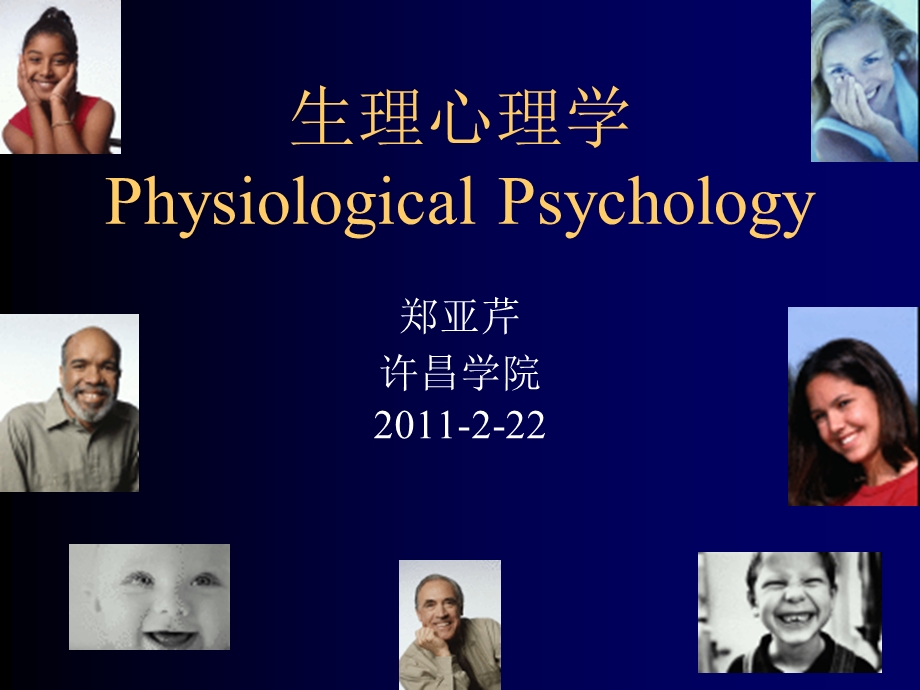 第一章生理心理学绪论名师编辑课件.ppt_第1页