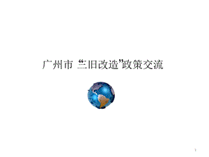 某市三旧改造政策交流精选文档课件.ppt