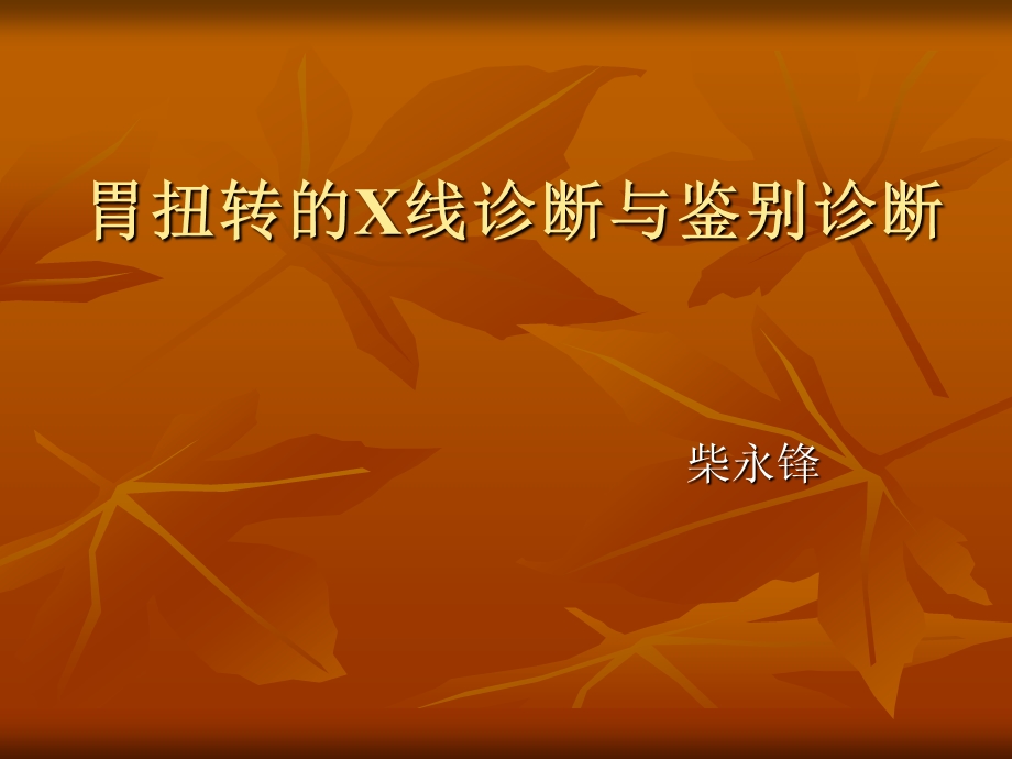 胃扭转的X线诊断与鉴别诊断选编课件.ppt_第1页