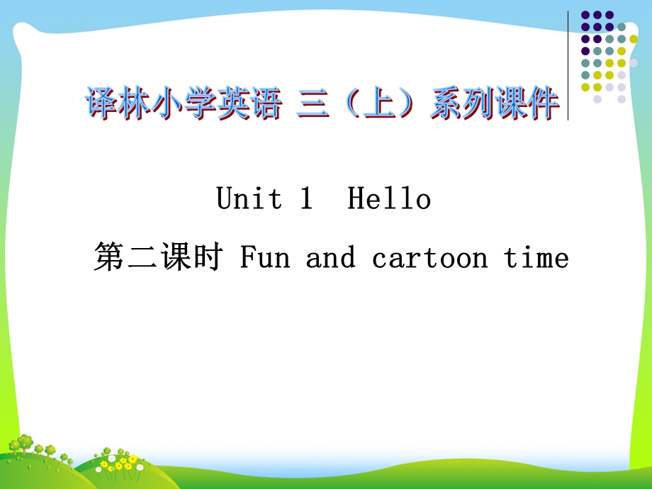 新牛津译林苏教版三年级英语上册Unit1Hello第二课时Funandcartoontime优质公开课ppt课件.ppt_第1页