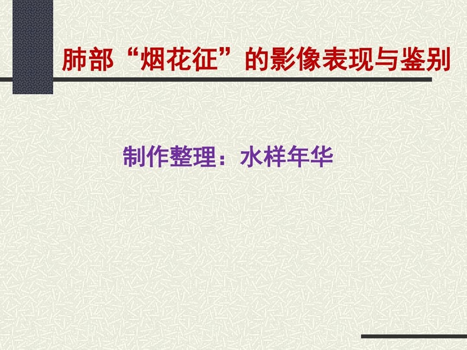 肺部烟花征的影像表现与鉴别课件.ppt_第1页