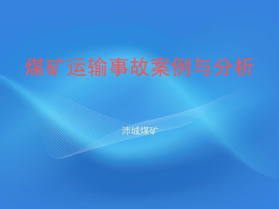 煤矿运输事故案例课件.ppt_第2页