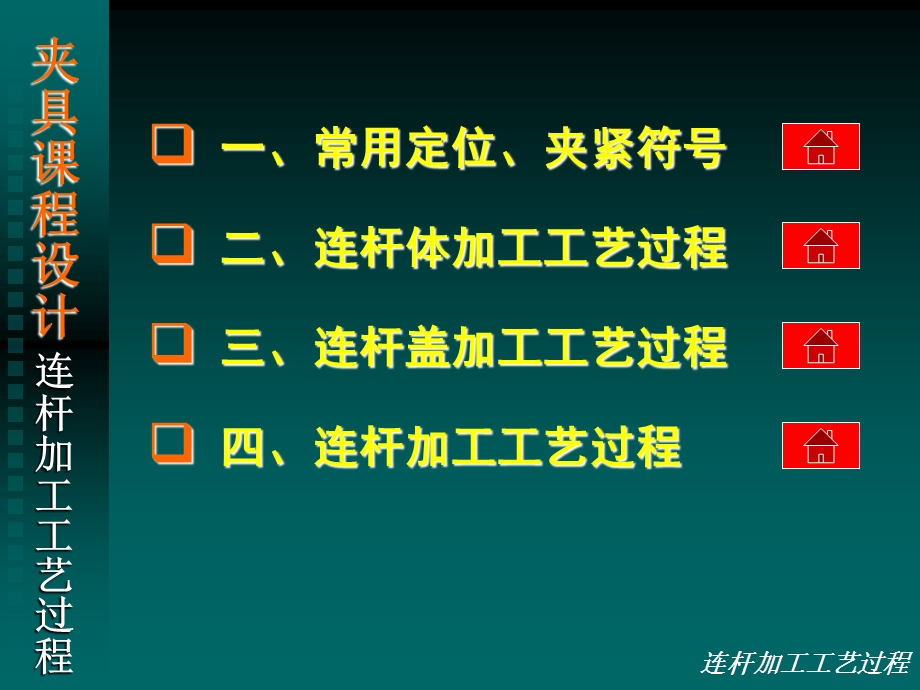 连杆加工工艺过程课件.ppt_第2页