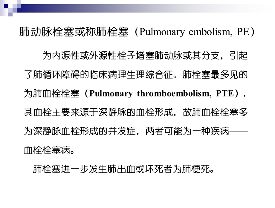 肺栓塞诊断治疗进展课件.ppt_第2页