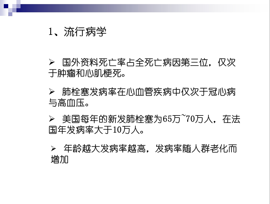 肺栓塞诊断治疗进展课件.ppt_第3页