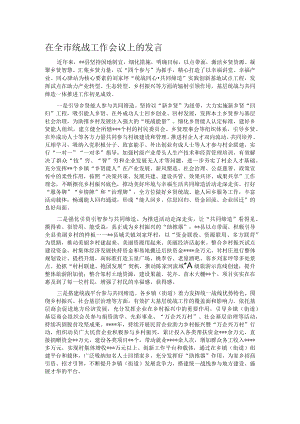 在全市统战工作会议上的发言.docx